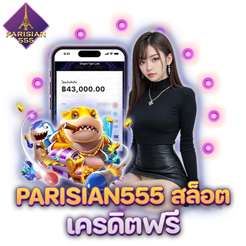 parisian555 สล็อต