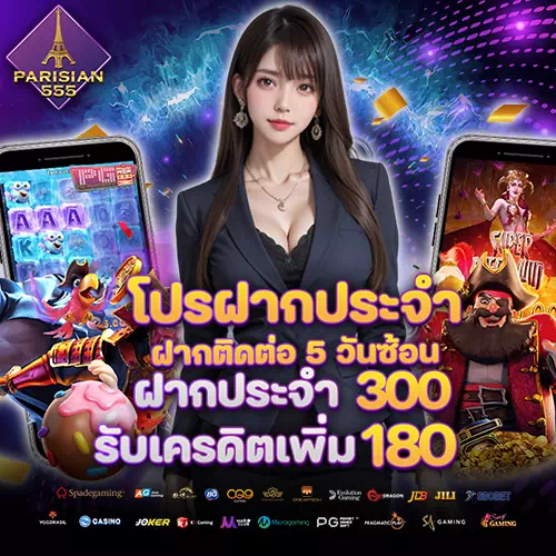 parisian555 โค้ดฟรี
